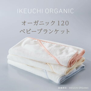 P5倍【オーガニック120 ベビー ブランケット】IKEUCHI イケウチ オーガニック IKEUCHI 今治 タオル コットン 赤ちゃん 出産祝い 安全 安心 子供 おくるみ お昼寝 タイム 保育園 かわいい おしゃれ こだわり