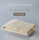 イケウチオーガニック タオル 【オーガニック120 バスタオル】イケウチオーガニック IKEUCHI 今治 タオル コットン 高級 自然 素材 おしゃれ こだわり ギフト 贈答 誕生日 出産 就職 結婚 引越し 新築 祝い 結婚記念日 父 母 敬老 新生活 シンプル 定番 お風呂 ホテル