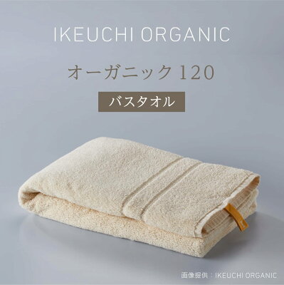 スーパーセールP3倍【オーガニック120 バスタオル】イケウチ オーガニック IKEUCHI 今治 タオル コットン 高級 自然 素材 おしゃれ こだわり ギフト 贈答 誕生日 出産 就職 結婚 引越し 新築 祝い 結婚記念日 父 母 敬老 新生活 シンプル 定番 お風呂 ホテル 送料無料