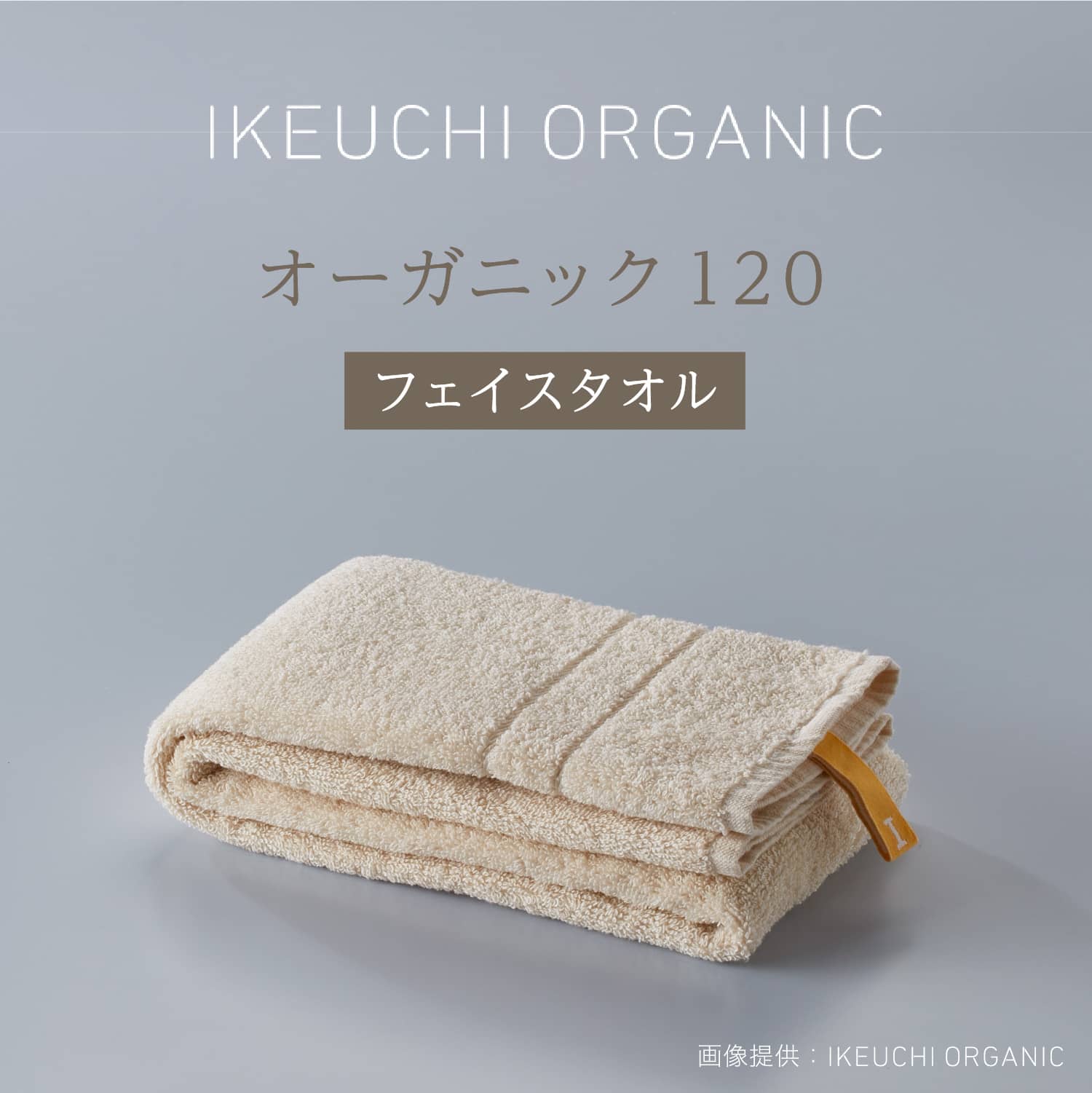 クーポン配布中【オーガニック120 フェイスタオル】イケウチ オーガニック IKEUCHI 今治 タオル コットン 高級 自然 素材 おしゃれ こだわり ギフト 贈答 誕生日 出産 就職 結婚 引越し 新築 祝い 結婚記念日 父 母 敬老の日 新生活 シンプル 定番 お風呂 温泉 ホテル