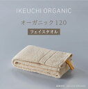 クーポン配布中【オーガニック120 フェイスタオル】イケウチ オーガニック IKEUCHI 今治 タオル コットン 高級 自然 素材 おしゃれ こだわり ギフト 贈答 誕生日 出産 就職 結婚 引越し 新築 祝い 結婚記念日 父 母 敬老の日 新生活 シンプル 定番 お風呂 温泉 ホテル