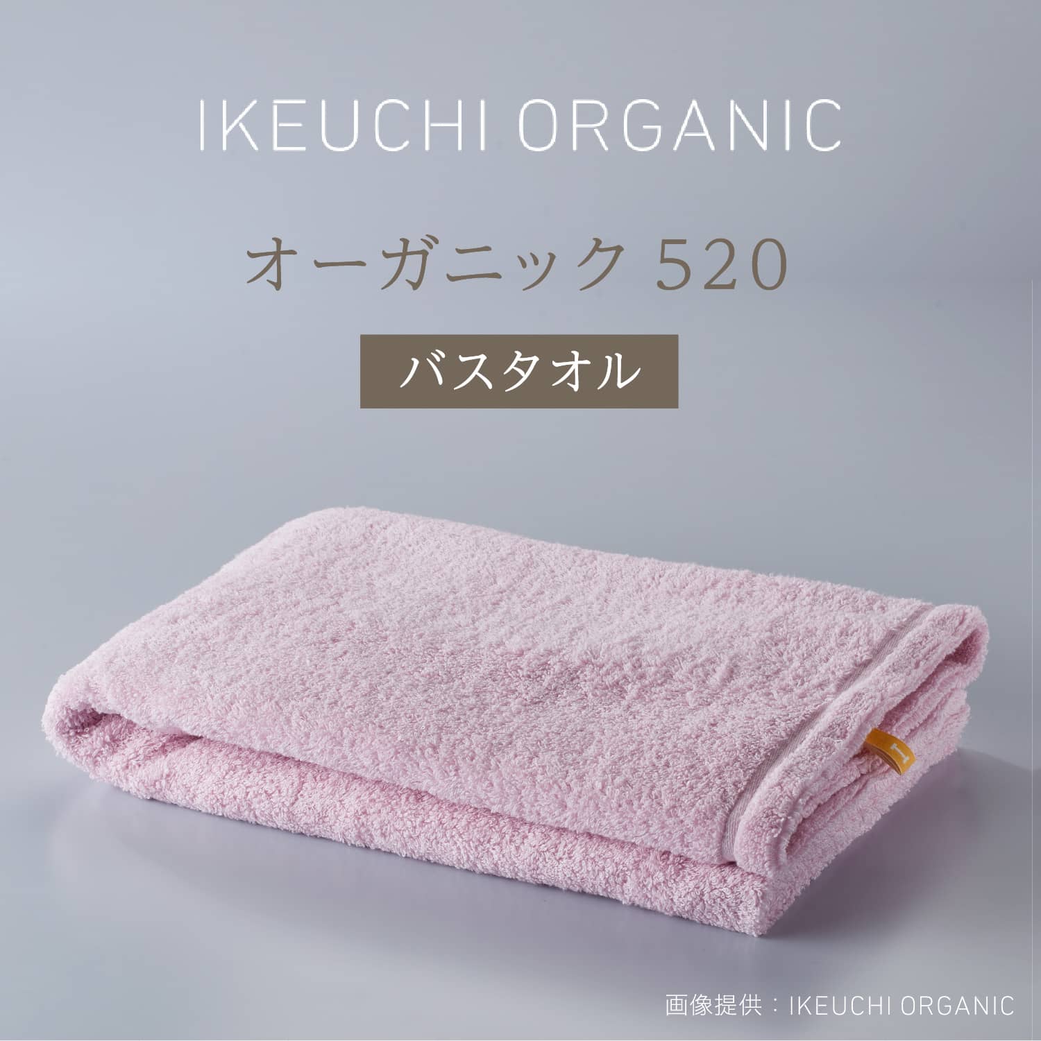 【オーガニック520 バスタオル】イケウチオーガニック IKEUCHI 今治 タオル コットン 高級 自然 素材 ギフト 贈答 誕生日 出産 就職 結..