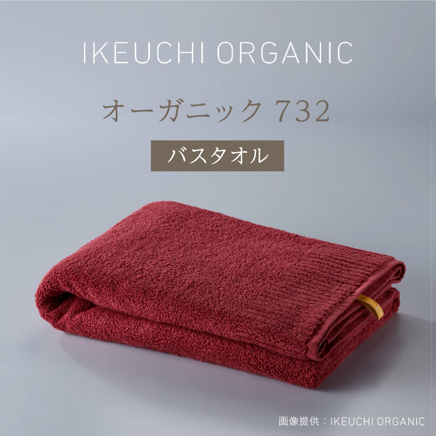 お買い物マラソンP3倍【オーガニック732 バスタオル】イケウチ オーガニック IKEUCHI 今治 タオル コットン 高級 自然 素材 おしゃれ こだわり ギフト 贈答 誕生日 出産 就職 結婚 引越し 新築 祝い 結婚記念日 父 母 敬老 新生活 ホテル 厚め お風呂 バス 温泉 上質