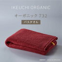 イケウチオーガニック タオル 【オーガニック732 バスタオル】イケウチ オーガニック IKEUCHI 今治 タオル コットン 高級 自然 素材 おしゃれ こだわり ギフト 贈答 誕生日 出産 就職 結婚 引越し 新築 祝い 結婚記念日 父 母 敬老 新生活 ホテル 厚め お風呂 バス 温泉 上質