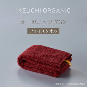 クーポン配布中【オーガニック732 フェイスタオル】イケウチ オーガニック IKEUCHI 今治 タオル コットン 高級 自然 素材 おしゃれ こだわり ギフト プレゼント 贈答 誕生日 出産 結婚 引越し 新築 祝い 結婚記念日 父 母 敬老の日 新生活 ホテル 厚め 温泉 送料無料