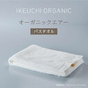 イケウチオーガニック タオル 【オーガニック エアー バスタオル】イケウチオーガニック IKEUCHI 今治 タオル コットン 高級 自然 素材 おしゃれ ギフト 贈答 誕生日 出産 就職 結婚 引越し 新築 祝い 結婚記念日 父 母 敬老 新生活 軽い コンパクト 風呂 温泉 旅行 登山