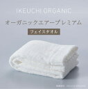 クーポン配布中【オーガニック エアー プレミアム フェイスタオル】イケウチ オーガニック IKEUCHI 今治 タオル コットン 高級 自然 素材 おしゃれ ギフト 贈答 誕生日 出産 就職 結婚 引越し 新築 祝い 結婚記念日 父 母 敬老 の日 新生活 軽い 風呂 温泉 送料無料