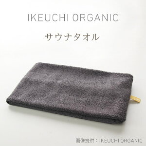 送料無料【サウナ タオル】IKEUCHI イケウチ オーガニック 今治 タオル コットン サウナー お風呂 温泉 おしゃれ こだわり 上司 ギフト プレゼント 贈答 誕生日 就職 結婚 引越し 新築 祝い 結婚記念日 父 母 敬老 の日 新生活 銭湯 旅行 サウナハット