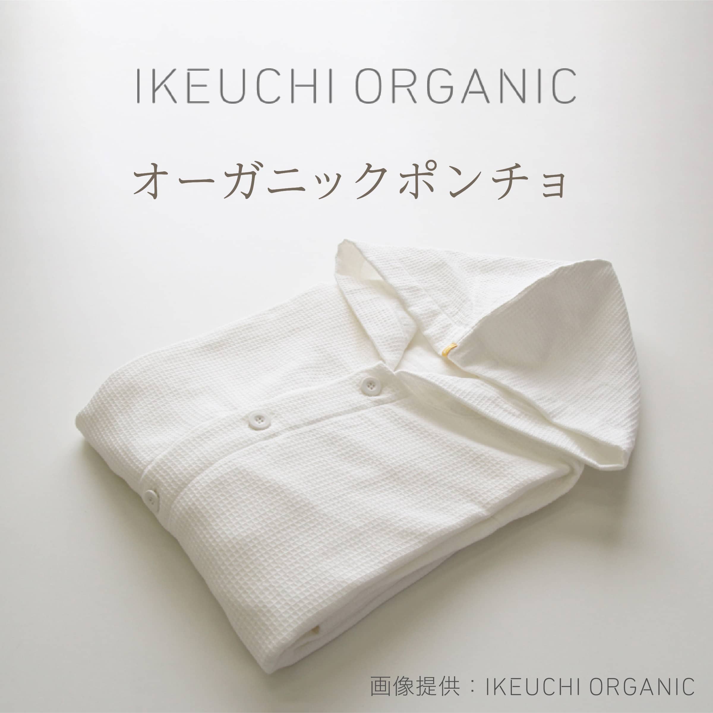 クーポン配布中【オーガニック ポンチョ サウナポンチョ】IKEUCHI イケウチ 今治 お着替え サーフィン アウトドア タオル コットン 風呂 温泉 銭湯 おしゃれ こだわり 上司 ギフト プレゼント 新生活 旅行 サウナハット サウナタオル