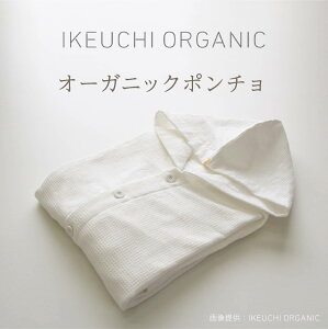 【オーガニック ポンチョ サウナポンチョ】IKEUCHI イケウチ 今治 着替え サーフィン アウトドア タオル コットン 風呂 温泉 銭湯 おしゃれ こだわり 上司 ギフト プレゼント 新生活 旅行 グッズ 水着 女性 男性 ゆったり サイズ