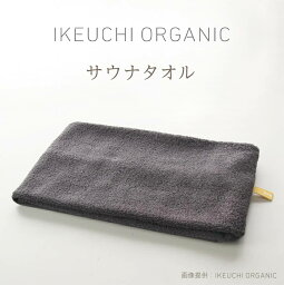 イケウチオーガニック タオル 【サウナタオル】IKEUCHI イケウチ オーガニック 今治 コットン サウナ グッズ 帽子 用品 お風呂 温泉 おしゃれ こだわり ギフト プレゼント 誕生日 就職 結婚 引越し 新築 祝い 結婚記念日 父 母 敬老 の日 新生活 銭湯 旅行 サウナハット