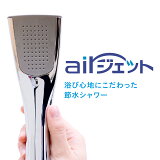 【送料無料】シャワーヘッド 節水 【 airジェット ( エアジェット ) 】 シルバー PTT-002 水生活製作所 空気混合方式 浴び心地 にこだわった 快適 エコ 節水シャワーヘッド 水圧アップ スタイリッシュ メッキ仕様 軽い 日本製 田中金属 と同じ特許 新生活