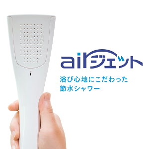 【送料無料】シャワーヘッド 節水 【 airジェット ( エアジェット ) 】 ホワイト 白 PTT-002-W 水生活製作所 空気混合方式 浴び心地 にこだわった 快適 エコ 節水シャワーヘッド 水圧アップ スタイリッシュ 軽い 日本製 田中金属 と同じ特許 シンプル