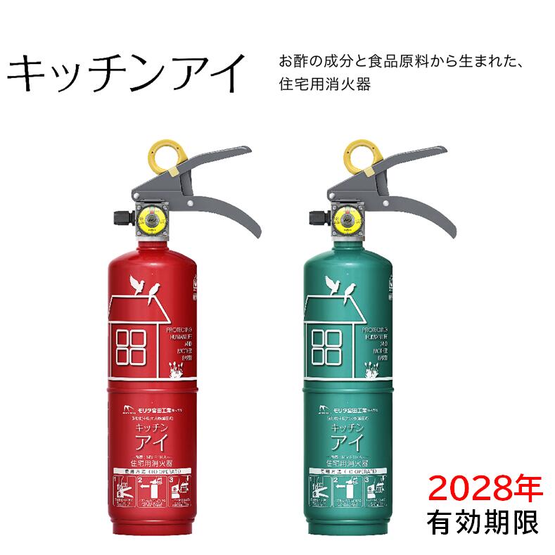 【クーポン配布中】キッチンアイ 有効期限 2028年 消火器 家庭用 住宅用消火器 モリタ宮田工業（ リサイクルシール付 ）MVF1HAR / MVF1HAG ルビーレッド / エメラルドグリーン おしゃれ かわいい 家庭 住宅 防災 防災用品 災害 火事 備え 強化液 安心 消化器