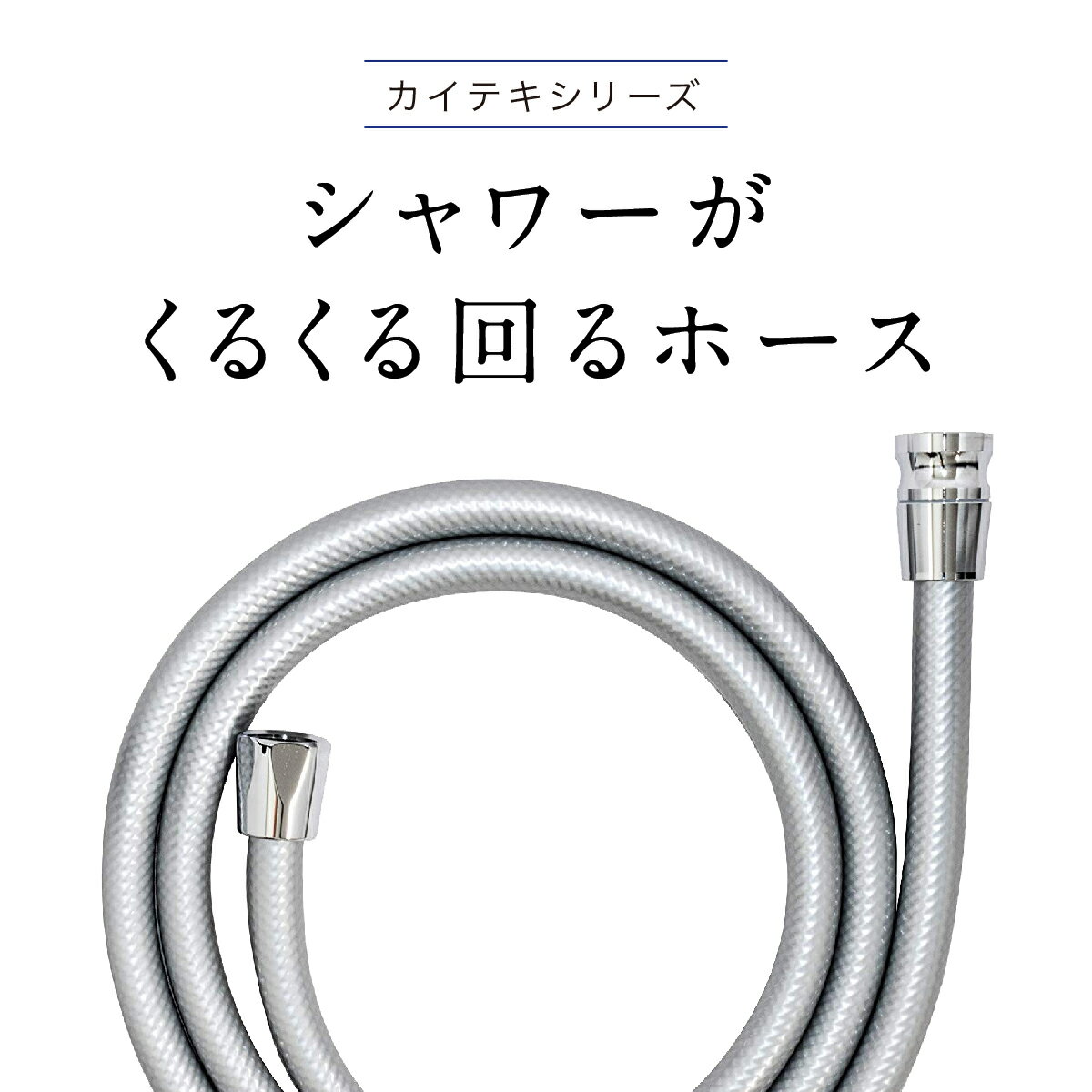 シャワーホース 【 シャワー が くるくる回るホース 】1.6m TK-3020 田中金属製作所 横を向く シャワー ホース 快適 送料無料