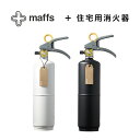 まとめ買いクーポン配布中【＋maffs 住宅用消火器】マフス 2028年 有効期限 住宅用 家庭用 ホワイト / ブラック モリタ宮田工業 (リサイクルシール付) VF1HAMW / VF1HAMB おしゃれ インテリア 防災 新築 結婚 新生活 小型 安心 プレゼント 備え 火災 火事 消化器