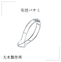 【大木製作所 布団ばさみ】ステンレス 洗濯ばさみ 折りたたみ 洗濯 物干し バスタオル インテリア 生活雑貨 洗い物 乾燥 スッキリ シンプル こだわり 職人 ...