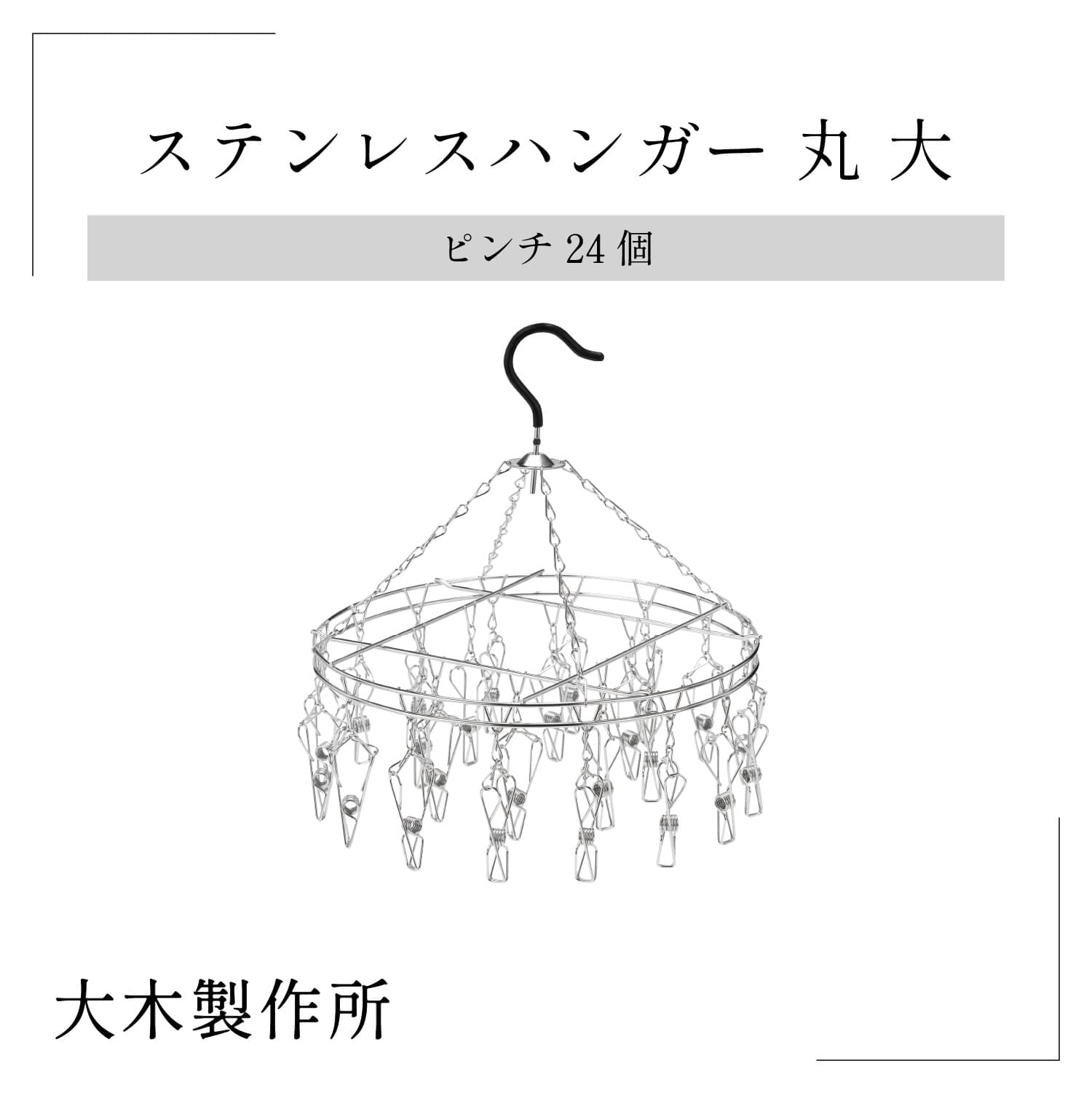 【大木製作所】ステンレスハンガー 丸大 ハンガー ステンレス 洗濯ばさみ 折りたたみ 洗濯 物干し バスタオル インテリア 生活雑貨 洗い物 乾燥 スッキリ シンプル こだわり 職人 新築 誕生日 …