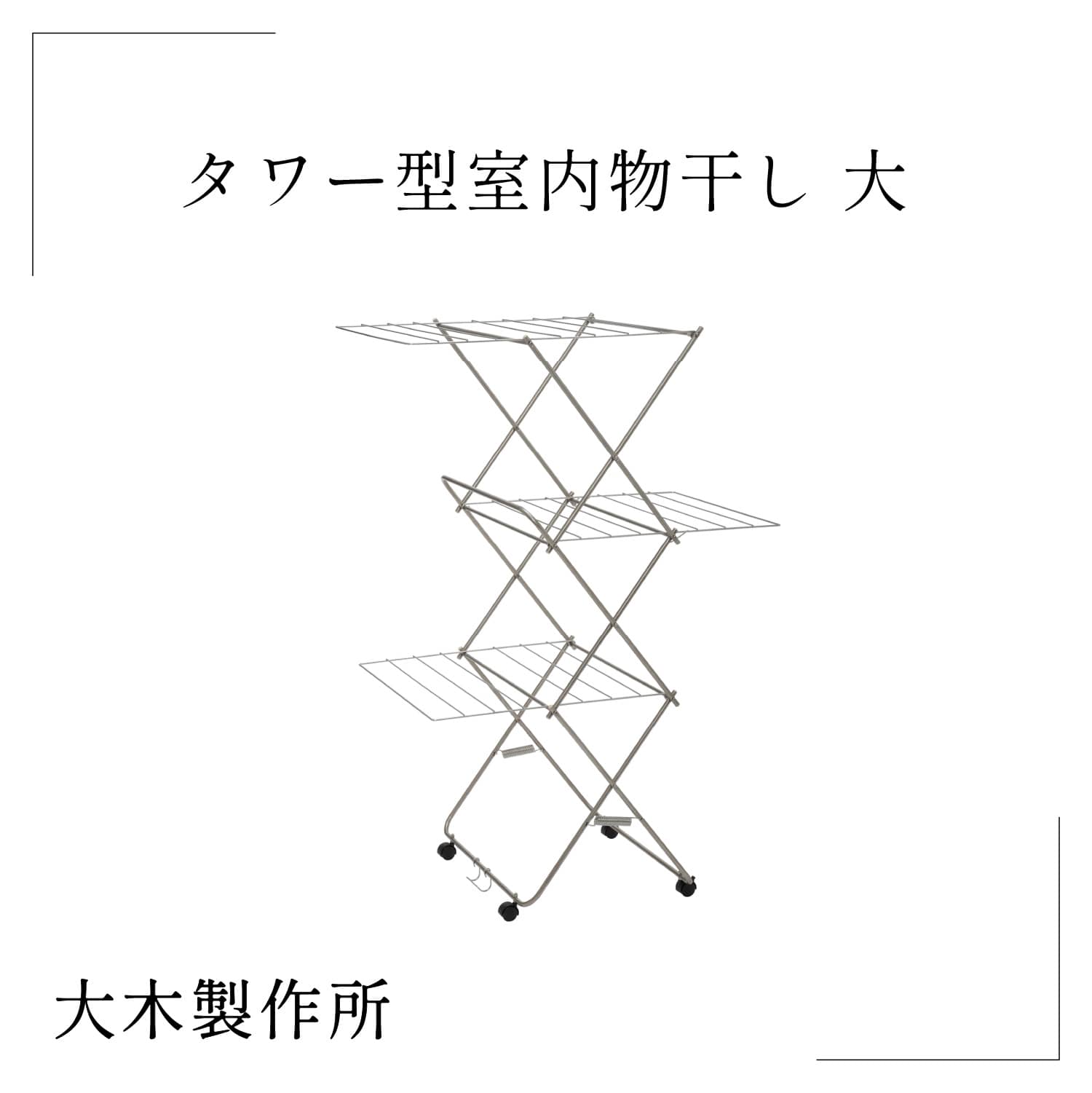 お買い物マラソンP5倍【大木製作所】タワー型室内物干し 大 部屋干し 洗濯ばさみ 折 洗い物 乾燥 スッキリ シンプル こだわり 職人 新築 誕生日 引越し 祝い 父 母 友達 プレゼント ギフトりた…