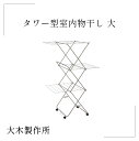 【大木製作所 タワー型室内物干し 大】部屋干し 洗濯ばさみ 洗い物 乾燥 スッキリ シンプル こだわり 職人 新築 誕生日 引越し 祝い 父 母 友達 プレゼン...