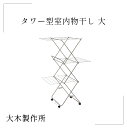 お買い物マラソンP5倍【大木製作所】タワー型室内物干し 大 部屋干し 洗濯ばさみ 折 洗い物 乾燥 スッキリ シンプル こだわり 職人 新築 誕生日 引越し 祝い 父 母 友達 プレゼント ギフトりたたみ 洗濯 物干し バスタオル インテリア 生活雑貨 梅雨 台風 花粉 新生活