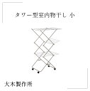 【大木製作所 タワー型室内物干し 小】部屋干し 洗濯ばさみ 折りたたみ 洗濯 物干し バスタオル インテリア 生活雑貨 梅雨 台風 洗い物 乾燥 スッキリ シン...