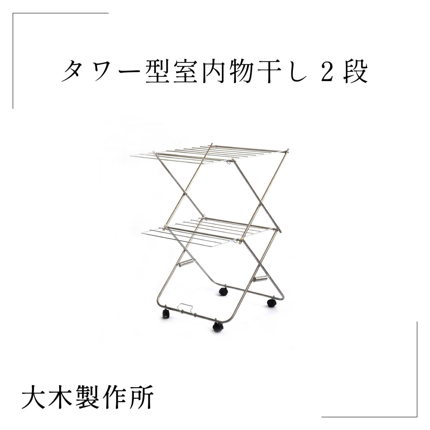 【大木製作所】タワー型室内物干し 2段 部屋干し 洗濯ばさみ 折 洗い物 乾燥 スッキリ シンプル こだわり 職人 新築 誕生日 引越し 祝い 父 母 友達 プレゼント ギフトりたたみ 洗濯 物干し バ…