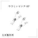 【大木製作所】やさしいピンチ 8個セット ステンレス 洗濯ばさみ 折りたたみ 洗濯 物干し バスタオル インテリア 生活雑貨 洗い物 乾燥 スッキリ シンプル ...