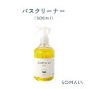 在庫限りで販売終了【クーポン配布中】木村石鹸 【 SOMALI バスクリーナー 300ml 】 洗剤 クリーナー そまり ソマリ 安心 安全 天然素材 おしゃれ シンプル 日本製 お家時間 おうち時間 バス 大掃除 石鹸 新生活