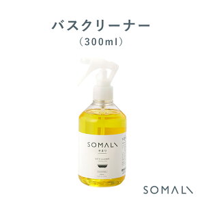 在庫限りで販売終了【クーポン配布中】木村石鹸 【 SOMALI バスクリーナー 300ml 】 洗剤 クリーナー そまり ソマリ 安心 安全 天然素材 おしゃれ シンプル 日本製 お家時間 おうち時間 バス 大掃除 石鹸 新生活