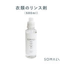 【クーポン配布中】木村石鹸【 SOMALI 衣類のリンス剤 600ml 】そまり ソマリ 安心 安全 天然素材 おしゃれ シンプル 日本製 お家時間 おうち時間 洗濯 石鹸 洗剤 柔軟剤 自然 オーガニック