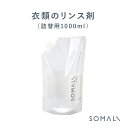 【クーポン配布中】木村石鹸 洗剤 【 SOMALI 衣類のリンス剤 詰め替え用 1L 】 1000ml そまり ソマリ 安心 安全 天然素材 おしゃれ シンプル つめかえ 日本製 石鹸 お家時間 おうち時間 洗濯 新生活 柔軟剤 オーガニック 自然