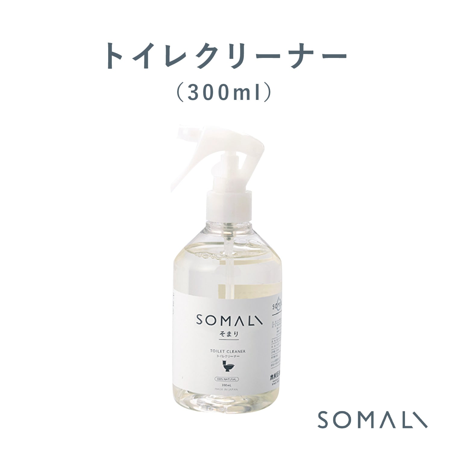 【クーポン配布中】木村石鹸【 SOMALI トイレクリーナー 300ml 】 洗剤 クリーナー 木村石鹸 そまり ソマリ 安心 安…