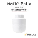 【 NaTiO ( ナティオボーラ )】DC9CW DC9CK 蛇口直結型 浄水器 マイクロバブル やさしい水 美味しい水 おしゃれ シンプル PFOS PFO...
