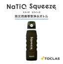 楽天快適エコ生活STOREお買い物マラソンP10倍【浄水ボトル NaTiO Squeeze （ナティオスクイーズ） 】防災用 携帯 信州大学 共同開発 重金属除去可能な「三チタン酸ナトリウム」内蔵 トクラス 1000ml 有機フッ素化合物の一種 PFOS PFOA 除去可能 浄水器 水筒 防災 災害用 アウトドア 母 父