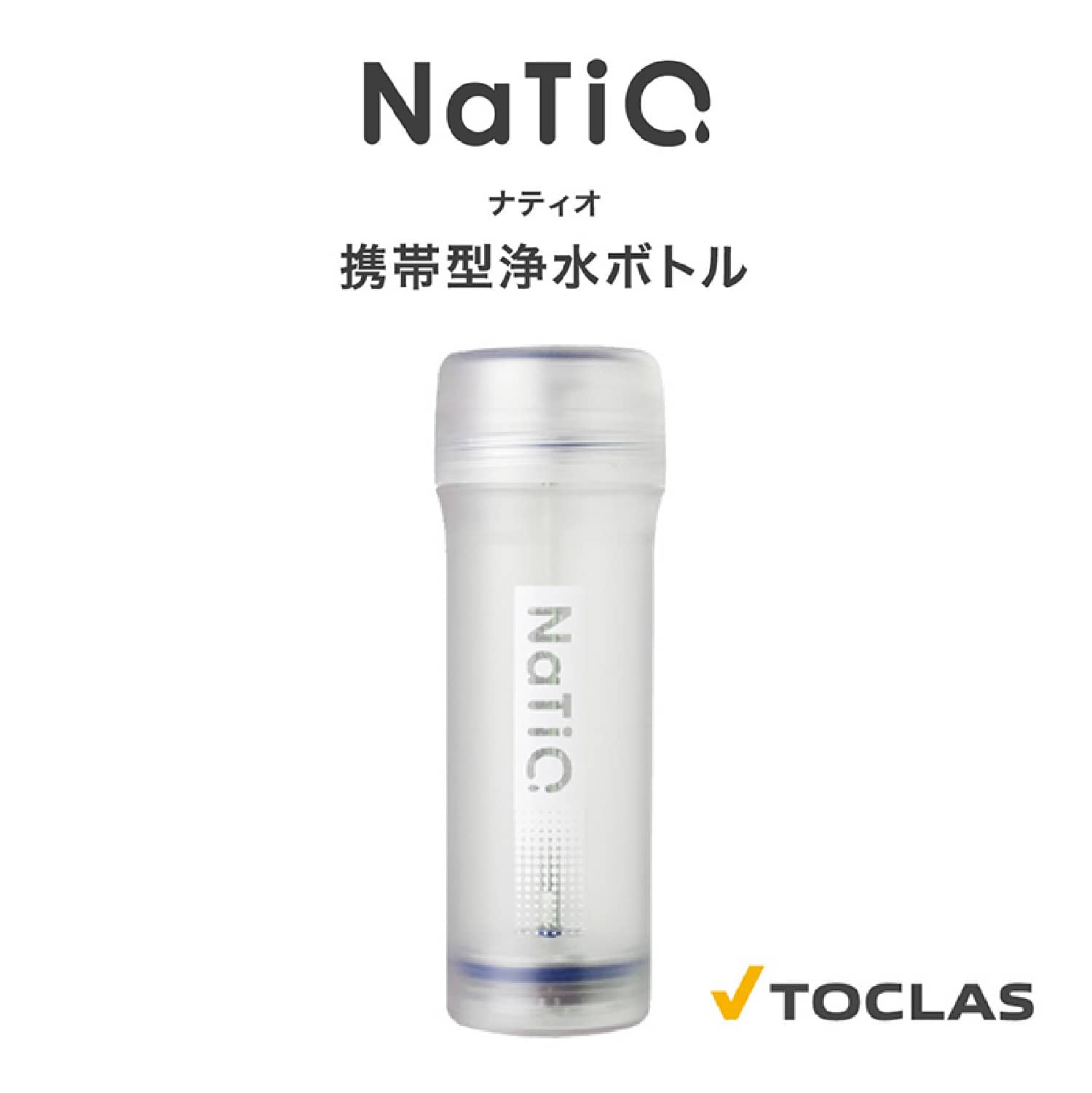 楽天快適エコ生活STORE【浄水ボトル NaTiO （ ナティオ ）】信州大学 共同開発　重金属除去可能な「三チタン酸ナトリウム」を内蔵 トクラス 携帯浄水器 330ml made in japan 国産 水筒 アウトドア キャンプ 防災 災害用 浄水器 ボトル型浄水器 携帯用浄水ボトル 水道水 SDGs