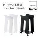 【お買い物マラソンP20倍】山崎実業 frame【ダンボール ＆ 紙袋 ストッカー フレーム】3301 3302 yamazaki 収納 スッキリ スタイリッシュ おしゃれ 誕生日 プレゼント ギフト 母 父 敬老 の日 贈答 贈り物 段ボール 片付け 掃除