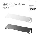 幅49〜90cm対応 山崎実業 tower【排気口 カバー タワー ワイド】3532 3533 yamazaki コンロ IH キッチン 油汚れ ガード お手入...