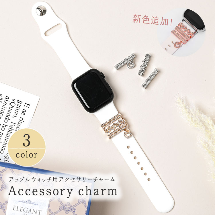 アップルウォッチ チャーム キラキラ アクセサリー 9 8 7 着せ替え ゴールド シルバー apple watch おしゃれ バンド ベルト 付け替え 45m...