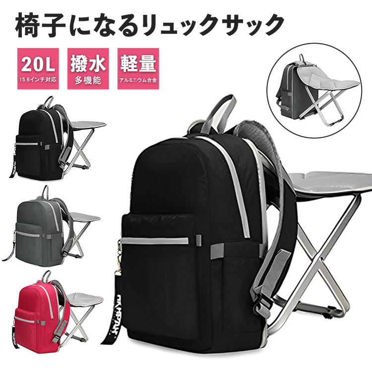 【クーポン利用で7480円】 送料無料 リュック メンズ 椅子になるリュック 大容量 軽量 撥水 防水 バック 折りたたみチェア 椅子 フェス キャンプ 折りたたみ イス ノートPC 15.6インチ 通気性 旅行 20L 防災 アウトドア 登山 バイク 自転車 通勤 通学