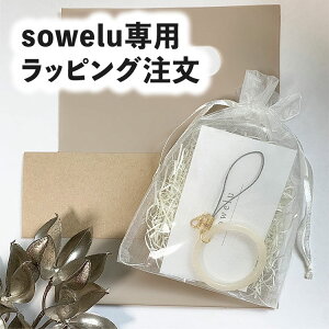 sowelu ラッピング用