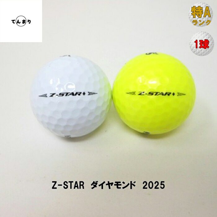 スリクソン Z-STAR ダイヤモンド 2025年 モデル 【特Aランク】 ロストボール ゴル...