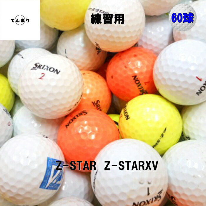 【送料無料】 スリクソン Z-STAR　Z-STARXV　X ツアーボールミックス 60球 自宅練...