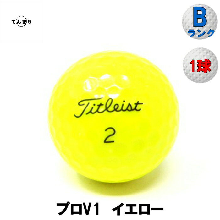楽天市場】ロストボール タイトリスト pro v1（カラーイエロー