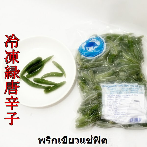 冷凍唐辛子 緑唐辛子 タイ食材販売 直輸入 エスニック タイ料理 専門店 調味料 冷凍野菜 生唐辛子