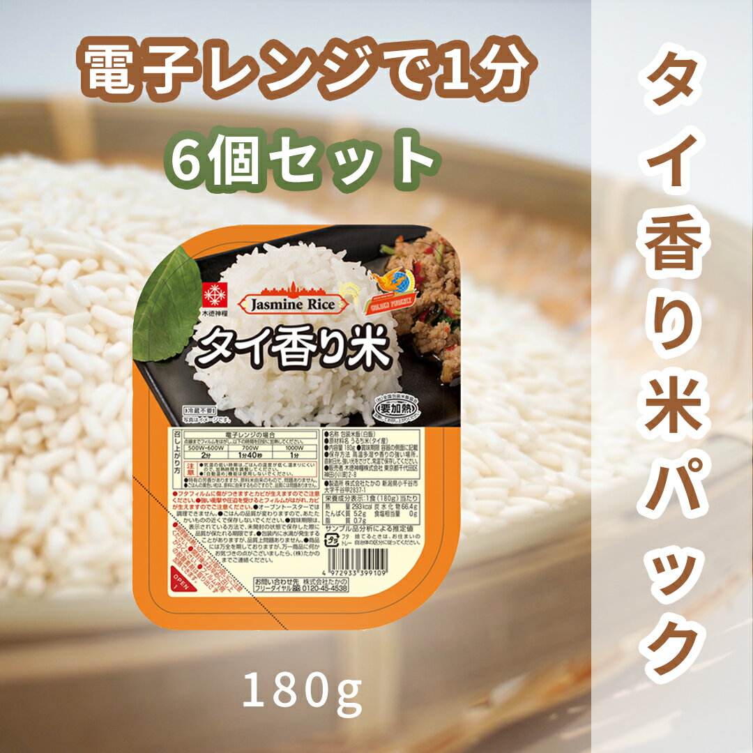 【ゴールデンフェニックス】タイ香り米パックご飯 180g x6個セット【セット買い】　ジャスミンライス タイ米　タイ料…