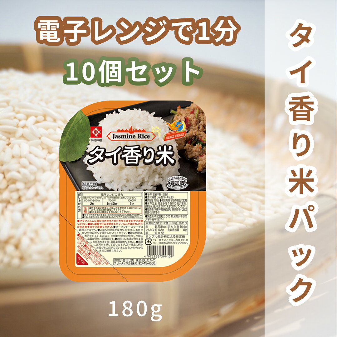 【ゴールデンフェニックス】タイ香り米パックご飯 180g x10個セット【セット買い】 ジャスミンライス タイ米 タイ料理 タイカレー 非常食 防災食 パックご...