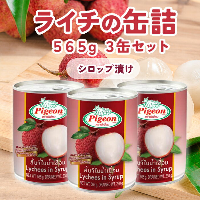 『ピジョン』ライチのシロップ缶詰め 565g 3個【セット買い】 送料無料 タイ料理 タイ フルーツ デザート_ アジア フルーツ 缶詰 フルーツ 果物 非常食 防災食 フルーツ 果物 非常食 防災食 シロップ缶詰め アジアン