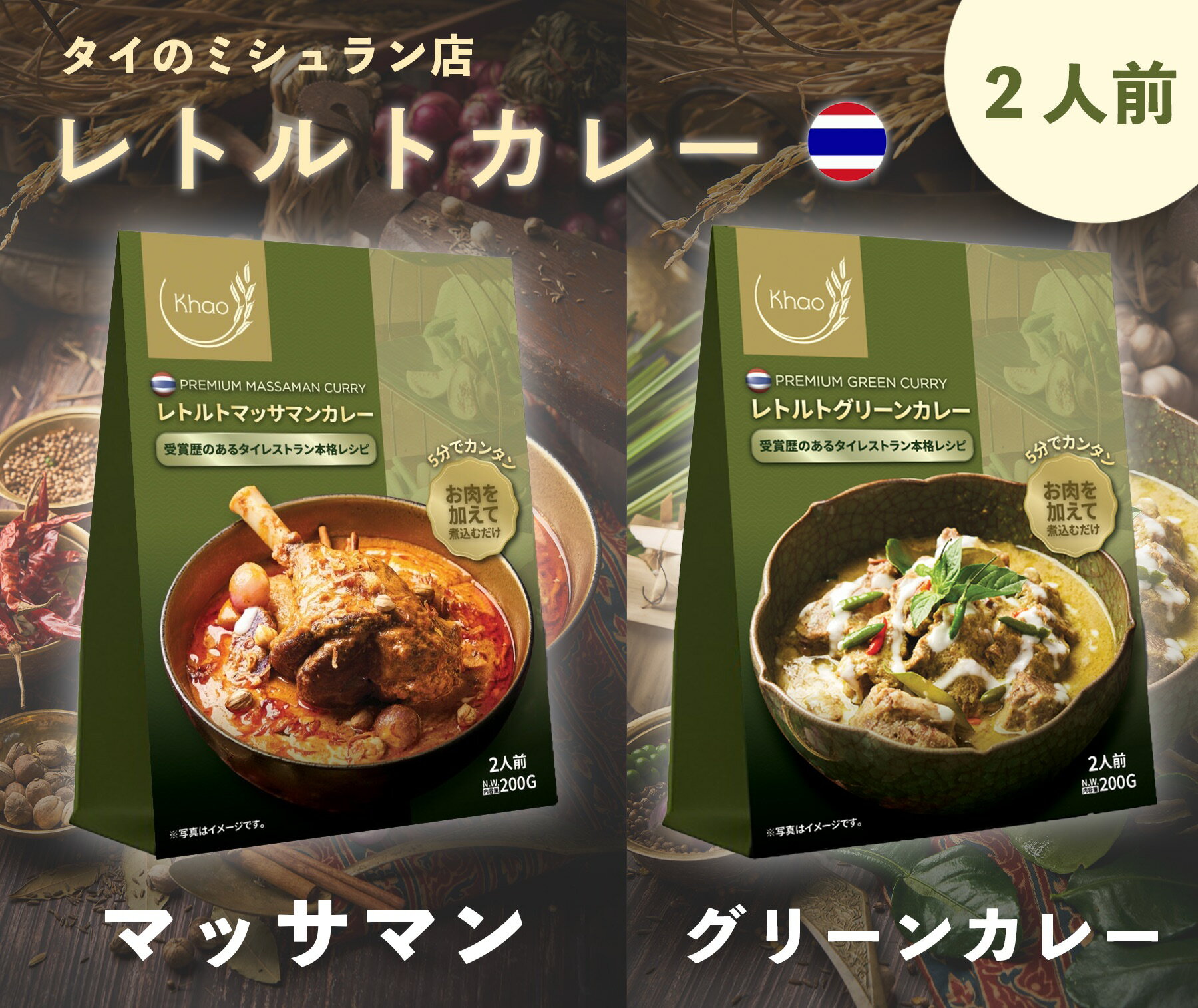 カーオ レトルトマッサマンカレー 200g / レトルトグリーンカレー 200g 【1個買い】【まとめ買い】 タイ料理 インスタント エスニック料理 タイカレー レトルトカレー ジャスミンライス 辛口 …