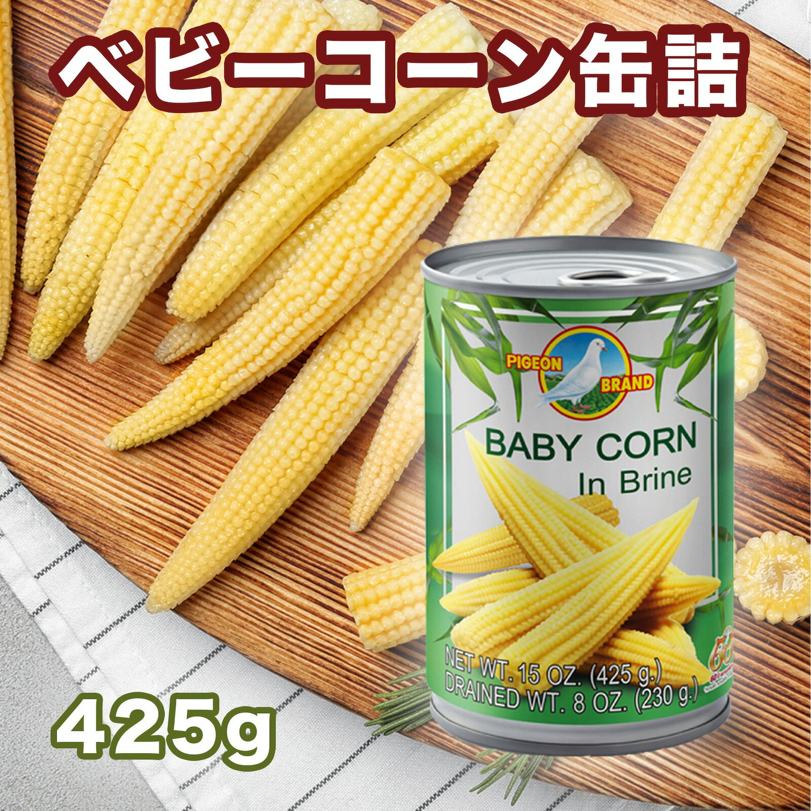 『ピジョン』 ベビーコーンの缶詰 425g【1個買い】【まとめ買い】【最安値】送料無料　タイ産 タイ料理 エスニック ヤングコーン 缶詰 サラダ おかず 非常食 防災食 果物 非常食 防災食 お得